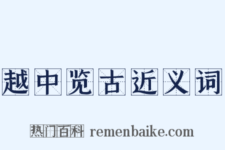 越中览古近义词是什么意思的图片